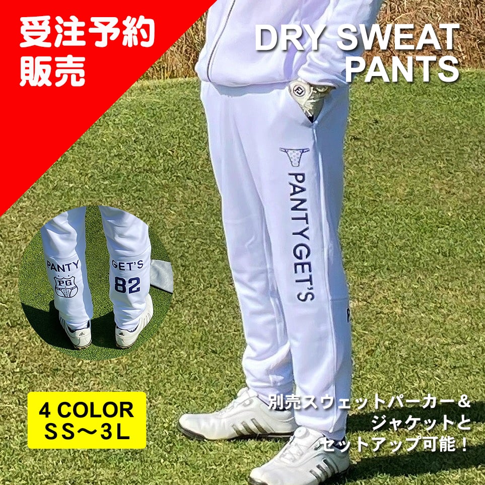 人気！ドライスウェットパンツ（受注生産ご予約商品） | PANTY GET'S