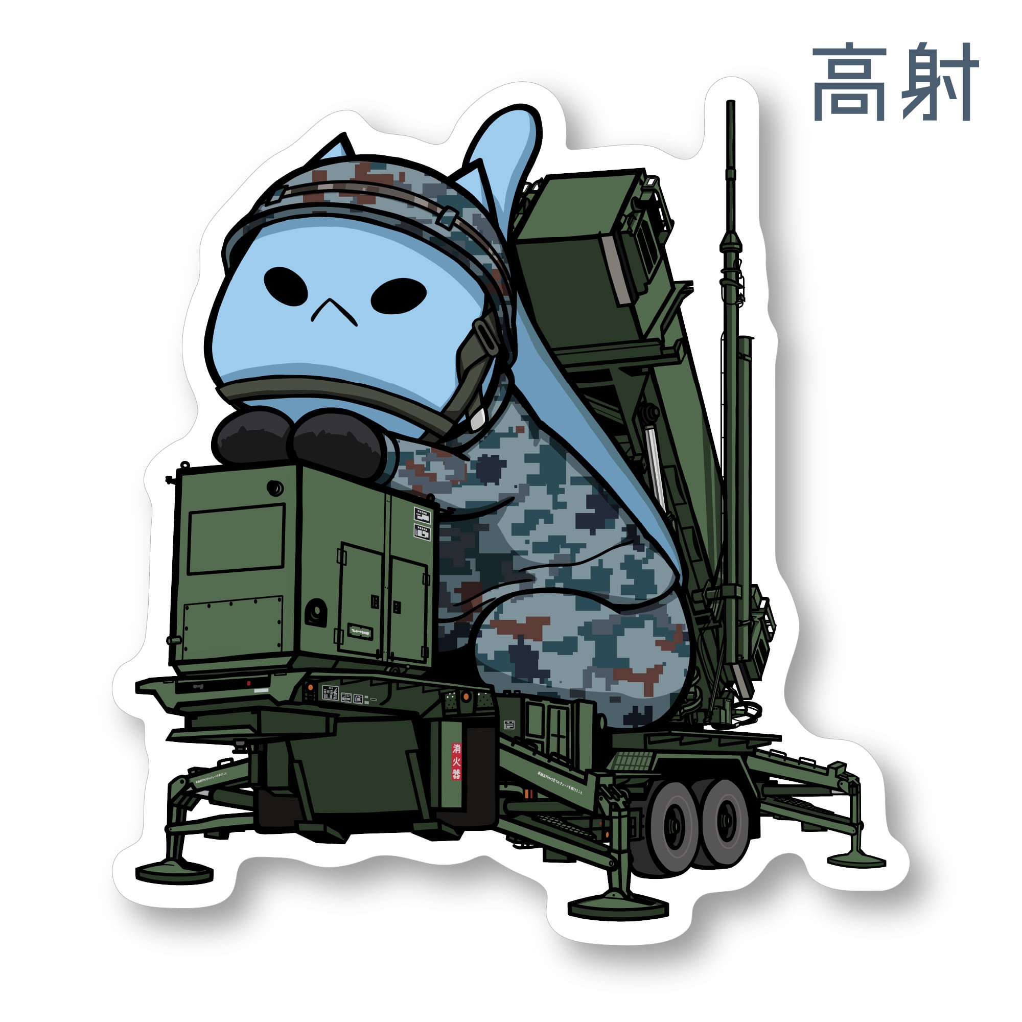 航空自衛隊×そらたステッカー 03 高射 耐水・耐候性