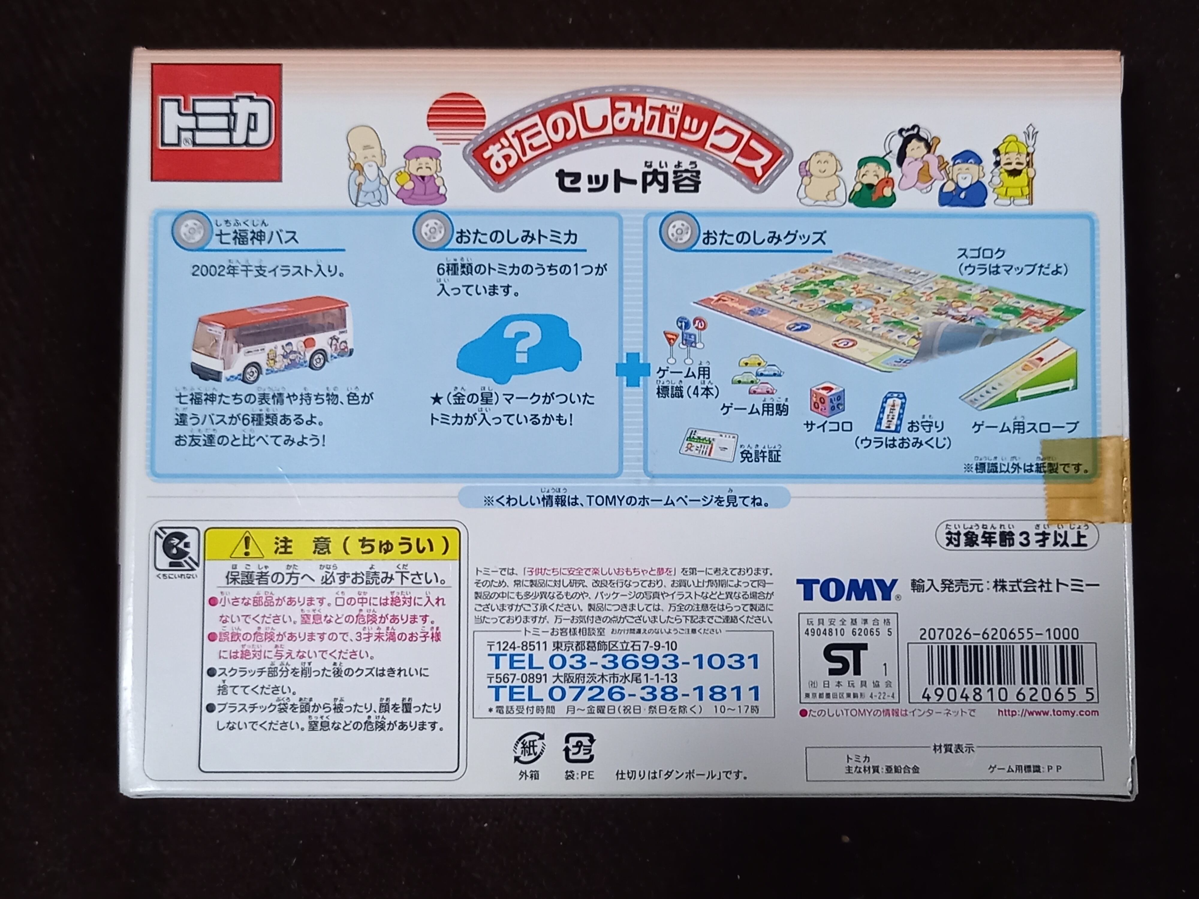 トミカ おたのしみボックス 2002年 | 一文千文