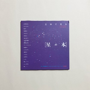 杉浦康平＋北村正利 / 立体で見る「星の本 」