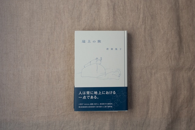 【再入荷】途上の旅　／若菜晃子