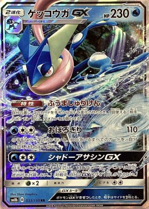 【Bランク】ゲッコウガGX(033/150(RR)