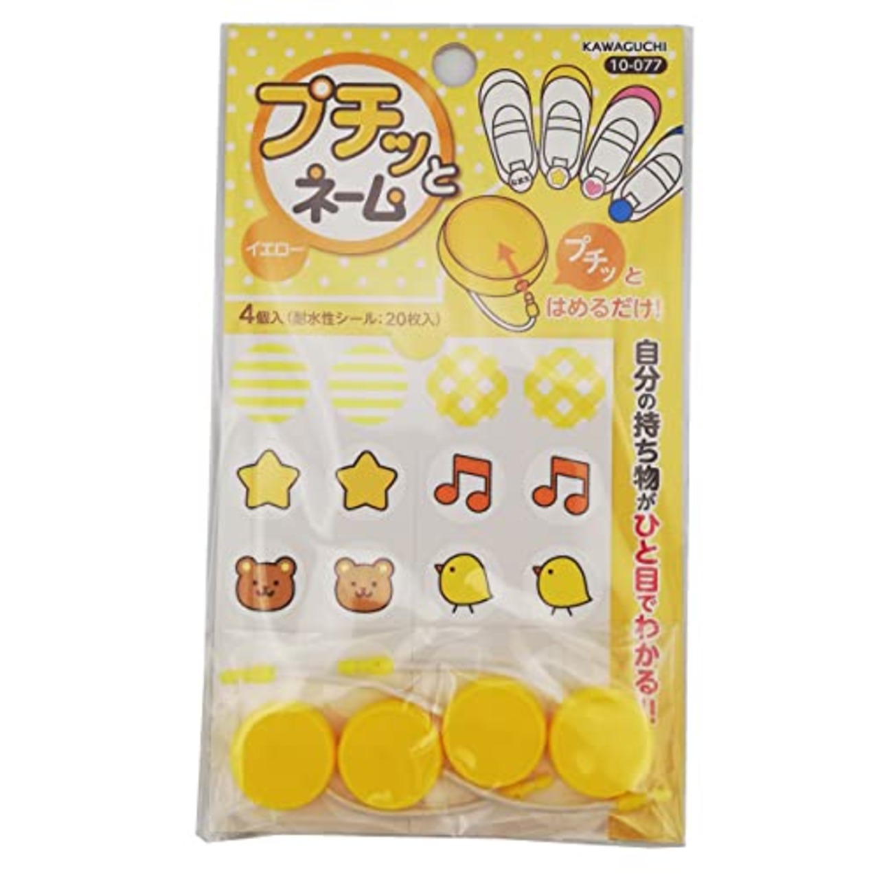 カワグチ 自分だけの目印プチっとネーム イエロー 4個入り(耐水性シール20枚入り) TK10077