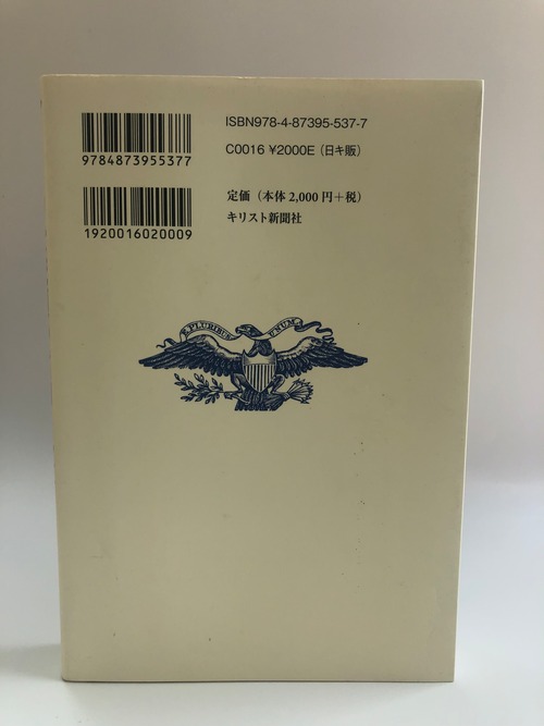 アメリカ大統領の信仰と政治 -ワシントンからオバマまで-の商品画像3