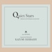 石橋和巳『Quiet Stars～オリジナル・サウンドトラック・コレクション』