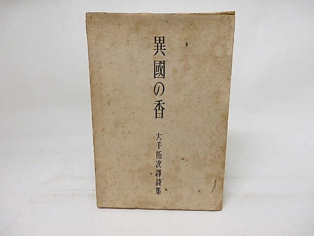 異国の香　大手拓次訳詩集　/　大手拓次　　[18169]