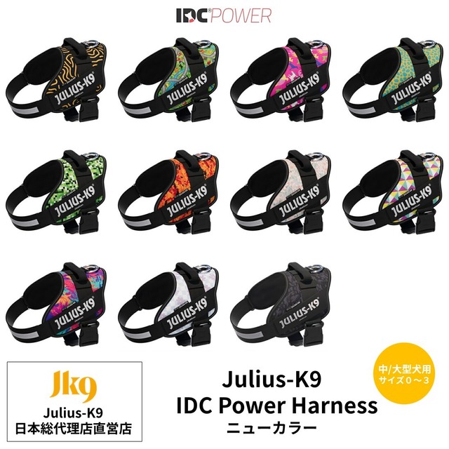【日本総代理店直営店】【Julius-K9】ユリウスケーナイン・ＩＤＣパワーハーネス(ニューカラー) 　中・大型犬サイズ