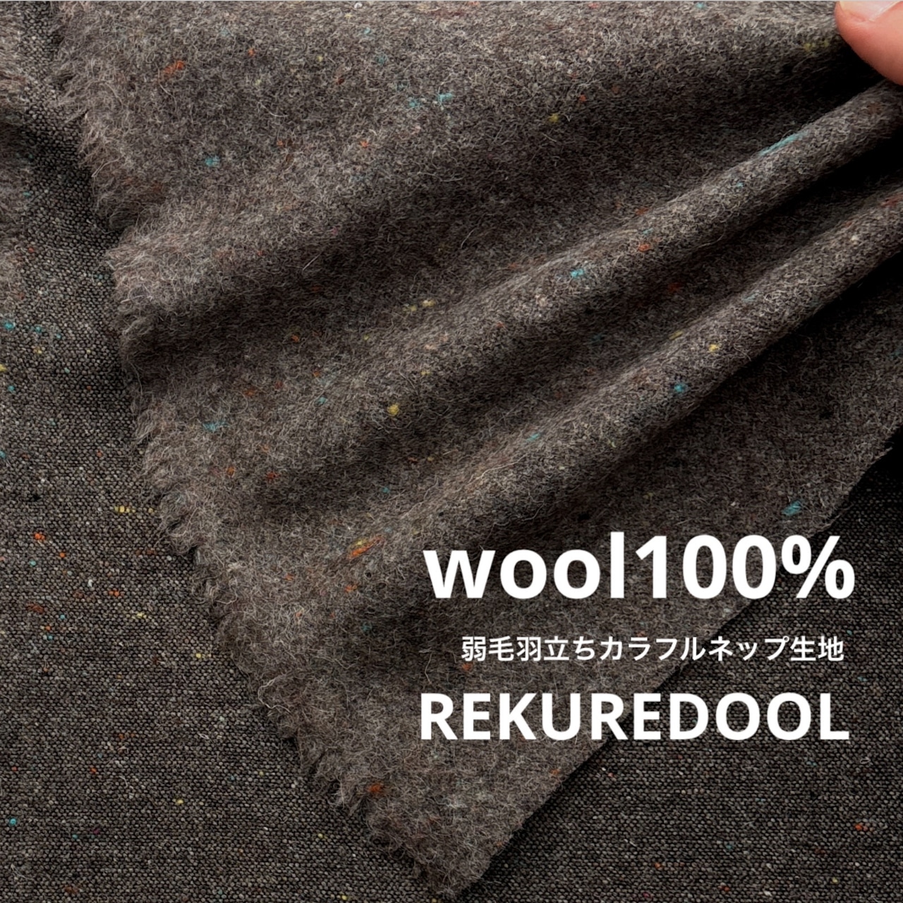 ★CT226◆オーダー50cm単位◆インポート◆ウール100%弱毛羽立ちカラーネップ生地◆グレージュ系
