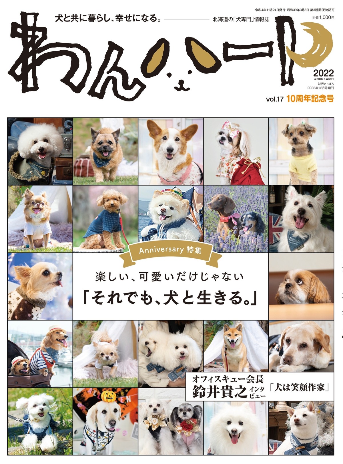 わんハートVol.17「〜楽しい、可愛いだけじゃない〜それでも、犬と生きる。」 | わんにゃんハート 道産子わんマルシェ