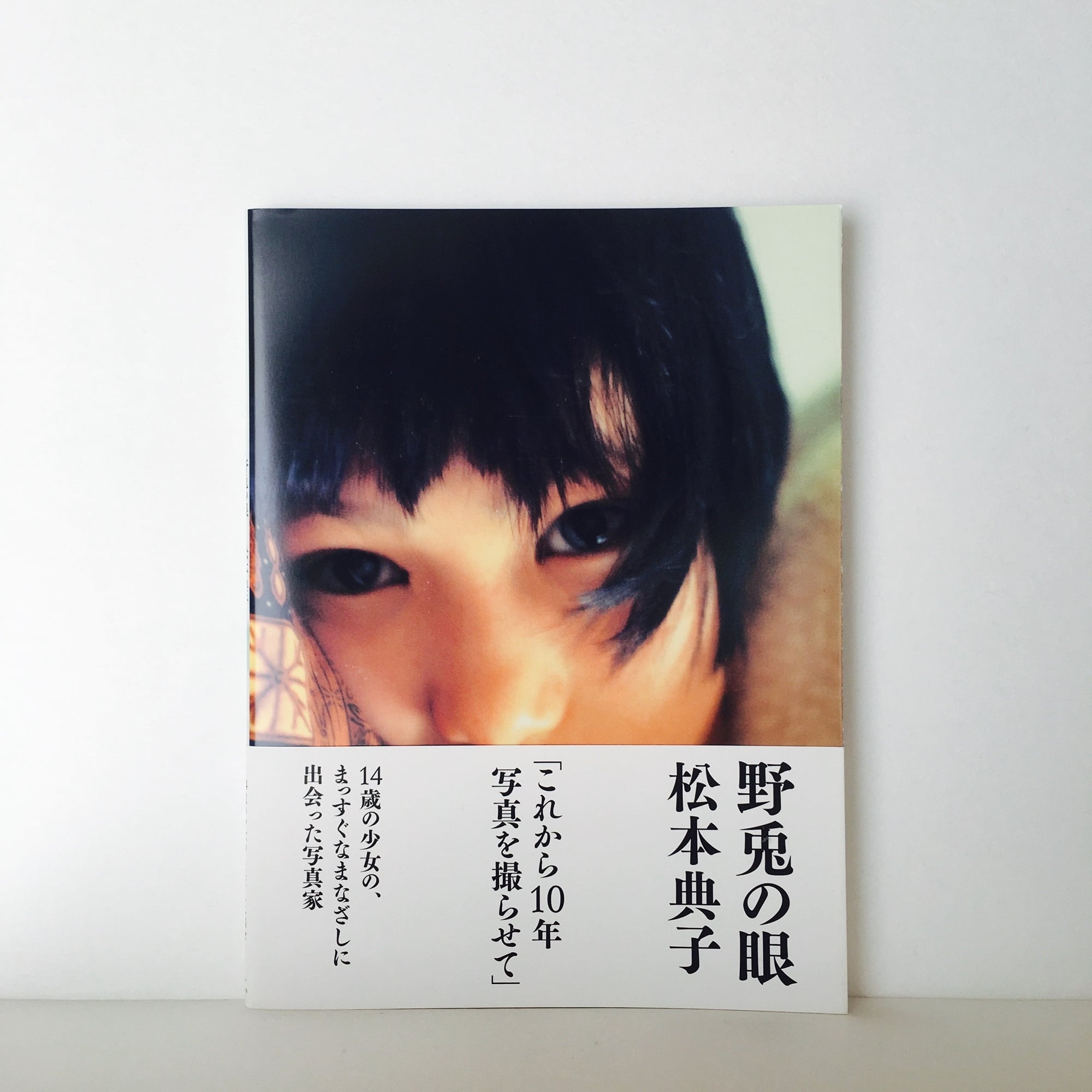 松本典子 野兎の眼 羽鳥書店