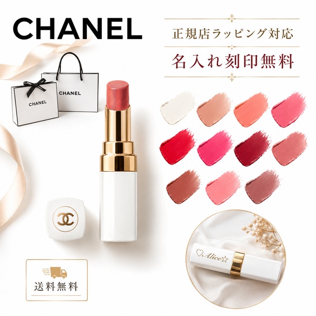 CHANEL ルージュ ココボーム 【 名入れ刻印対応 】