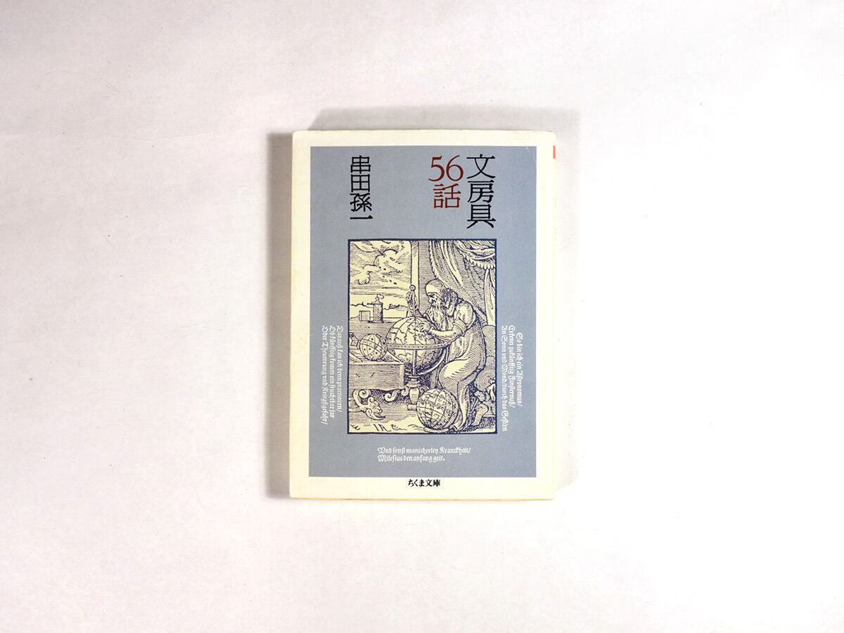 文房具56話（串田孫一 著） | bookstore ナルダ