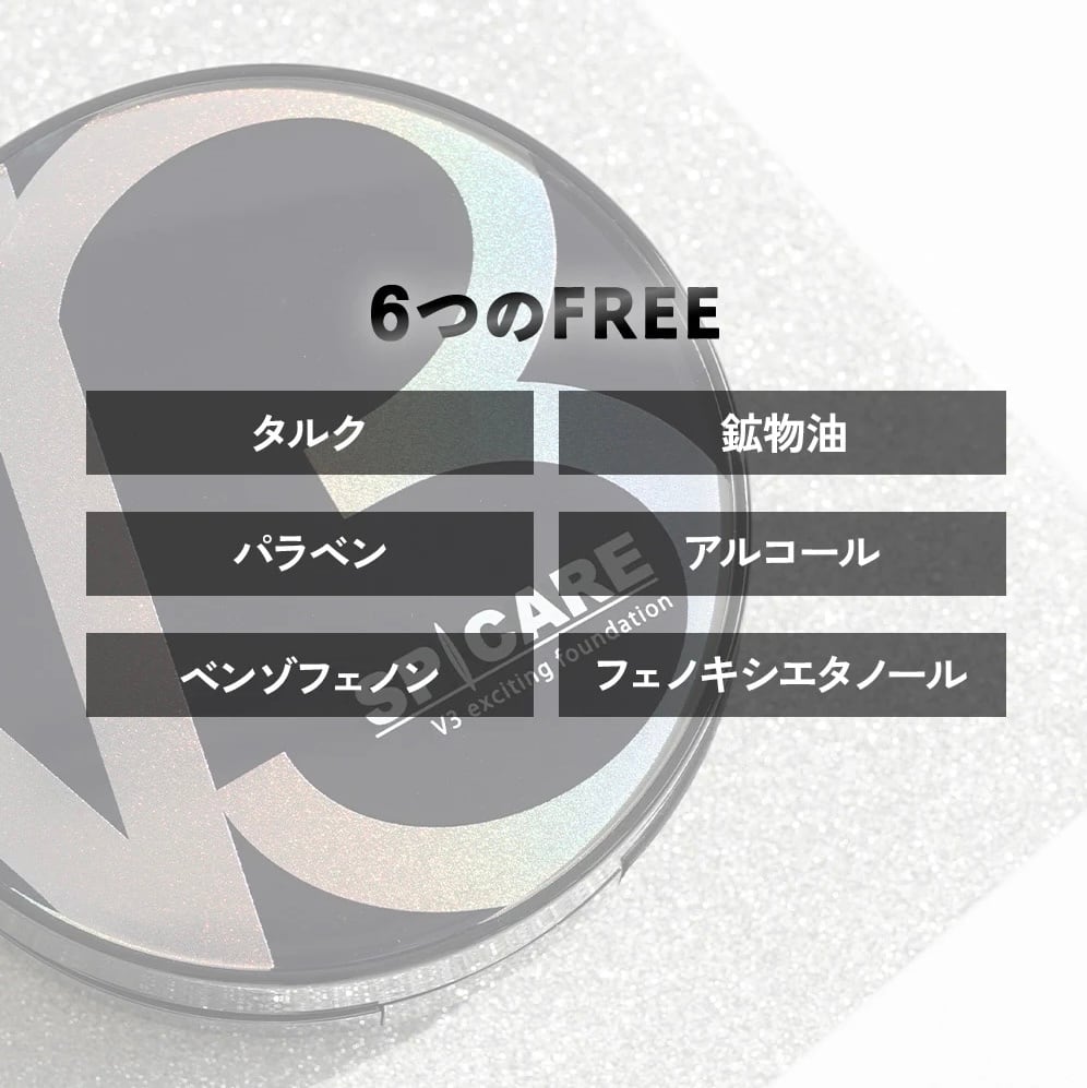 残りわずか】V3 エキサイティングファンデーション& V3 プロテクション