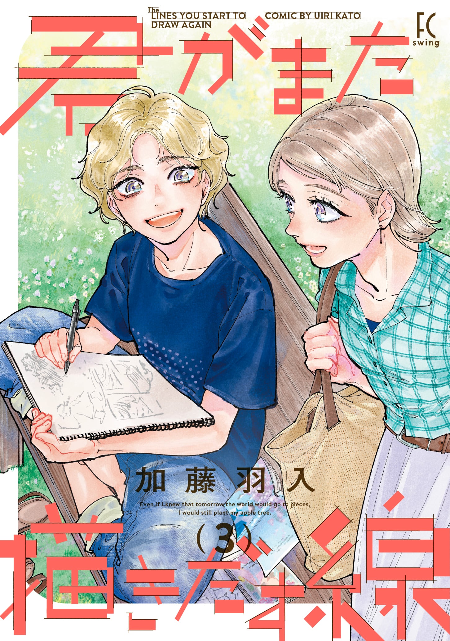 受注予約・8/6(木)締切】（イラストサイン本）加藤羽入『君がまた