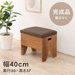 収納付きベンチ MBC-6195 幅40×奥行30×高さ37cm