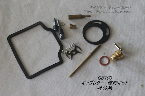 「CB100　キャブレター・修理キット　社外品」