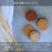 国産有機小麦のサブレ24枚セット
