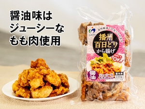 自然解凍OK！播州百日どりから揚げ【しょうゆ味】