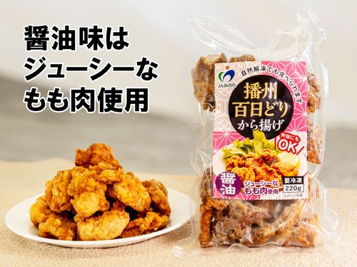 自然解凍OK！播州百日どりから揚げ【しょうゆ味】