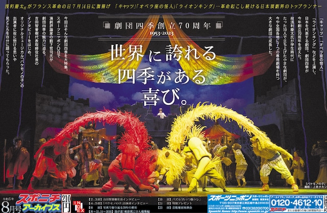 スポニチアーカイブス８月号「劇団四季創立70周年」