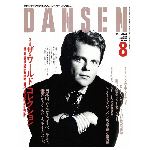 DANSEN（月刊 男子専科）No.281 （1987年（昭和62年）8月発行）デジタル（PDF版）