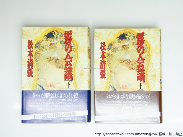 霧の会議　初カバ帯　上下巻揃　/　松本清張　　[39201][美]