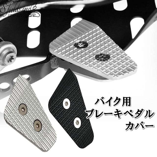S.fields.inc バイク用ブレーキペダルカバー 拡大パッド G310 F750GS F850GS BMW用 (ブラック)
