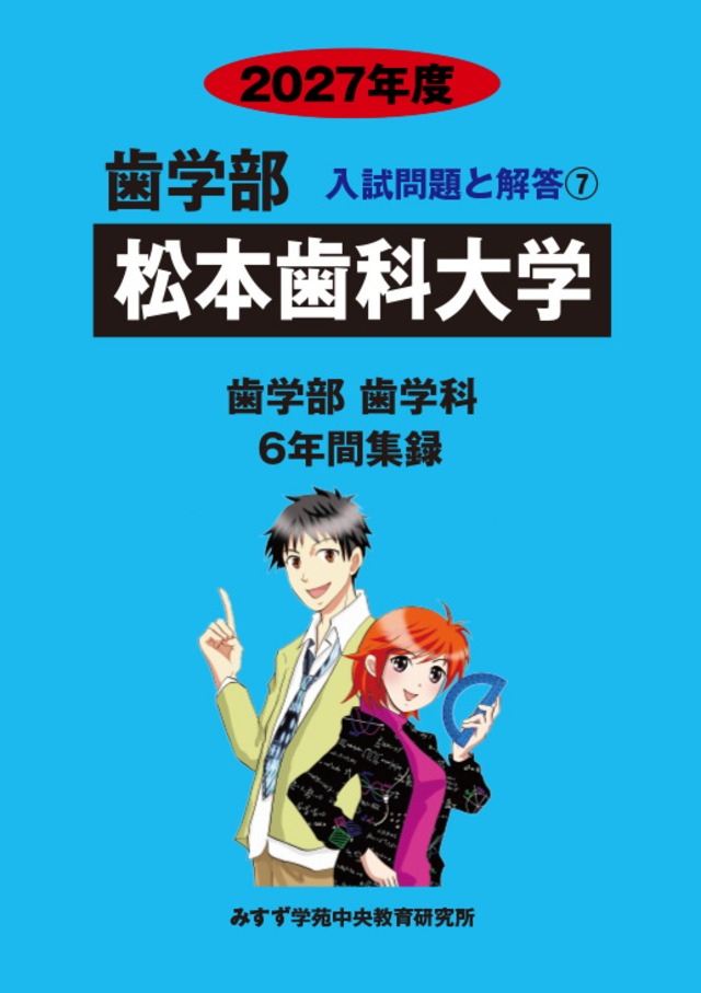 2027年度　私立歯学部入試問題と解答　7.松本歯科大学