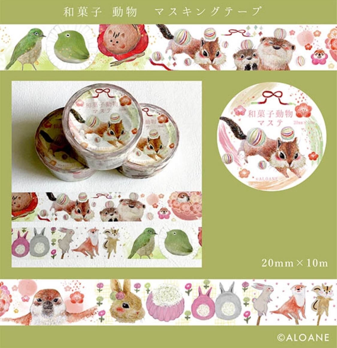 【現品限り】aloane 和菓子動物 20mmマステ X01