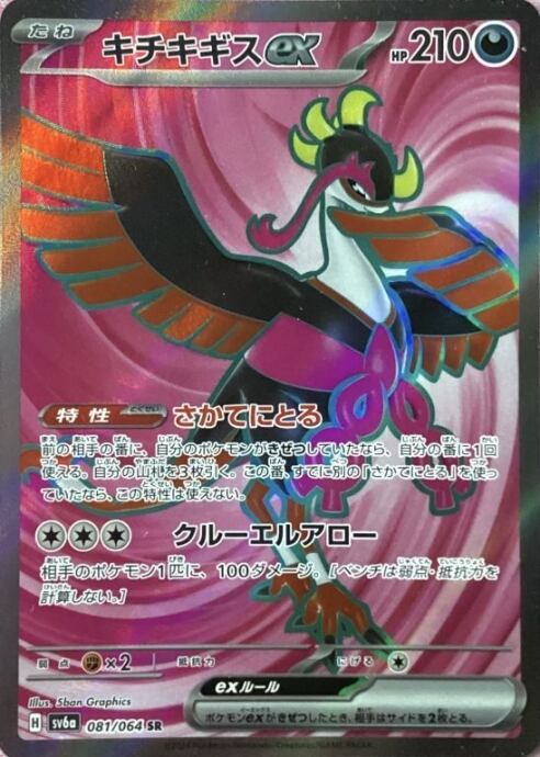 【美品】キチキギスex(SR)