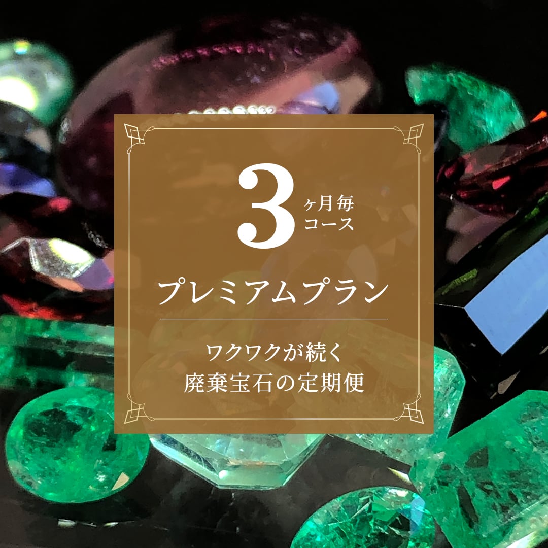 3ヶ月に1回】廃棄宝石定期便プレミアムプラン | differencee(ディファ