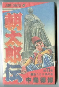 朝太郎伝(11) 新たなる旅の巻」 初版 最終巻 中島徳博 集英社