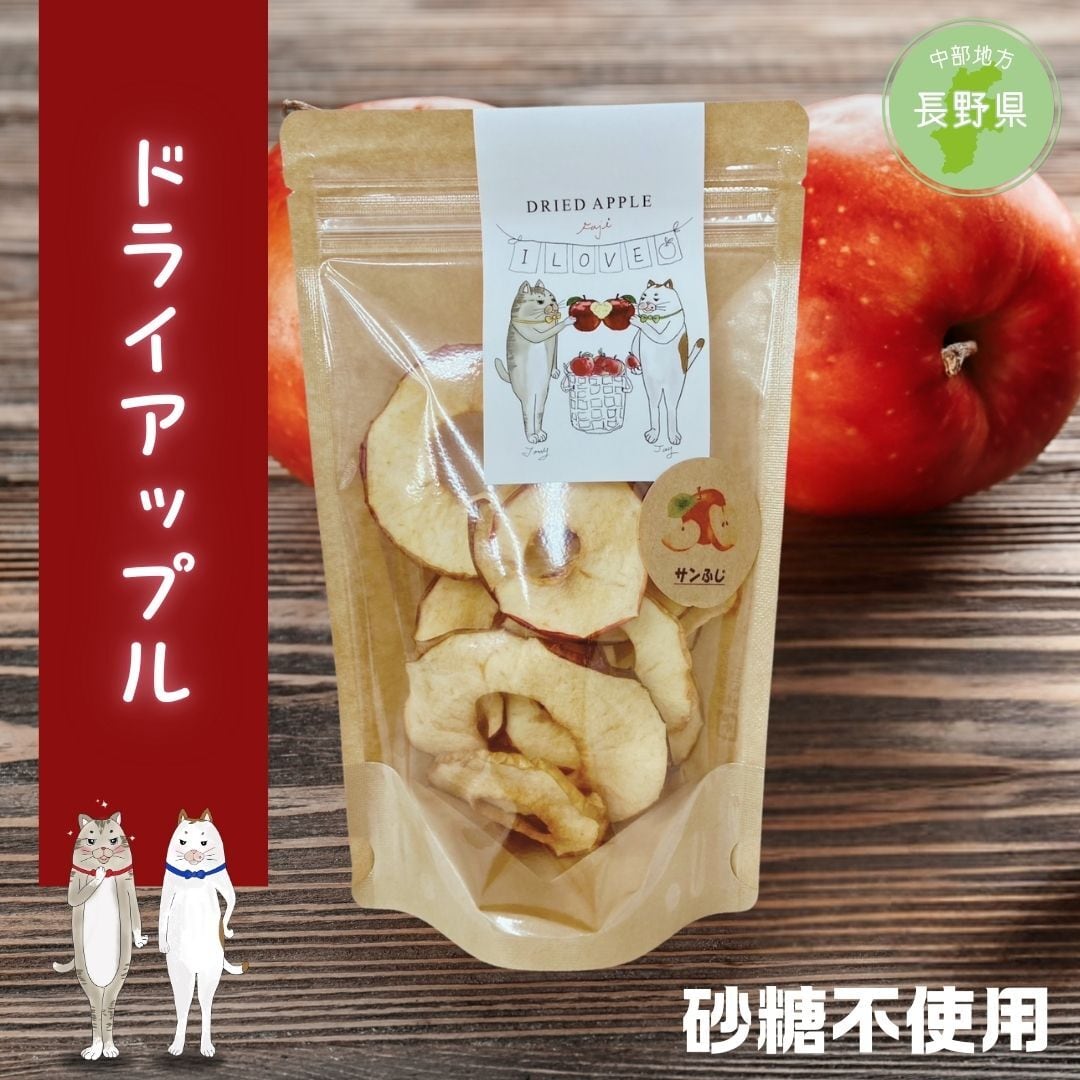 ドライアップル CAT WALKシリーズ 丸西農園 砂糖不使用 化学肥料不使用