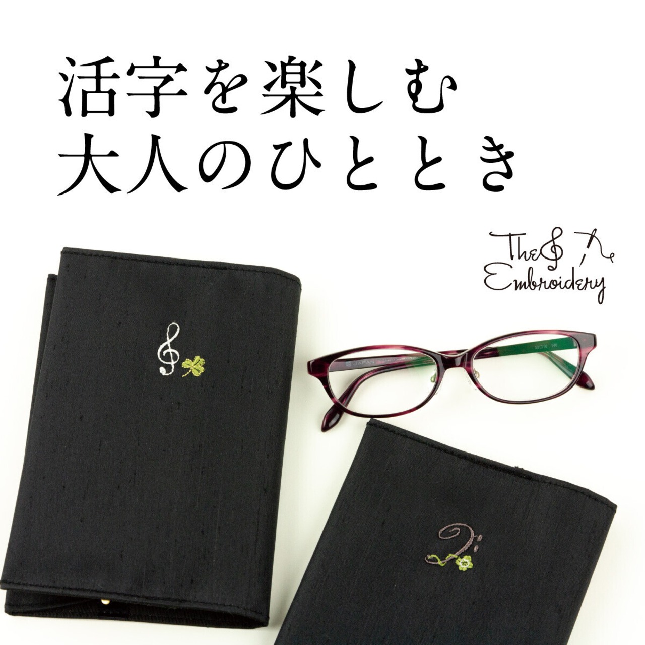 エンブロイダリー(刺繍)ブックカバー ト音記号/ヘ音記号