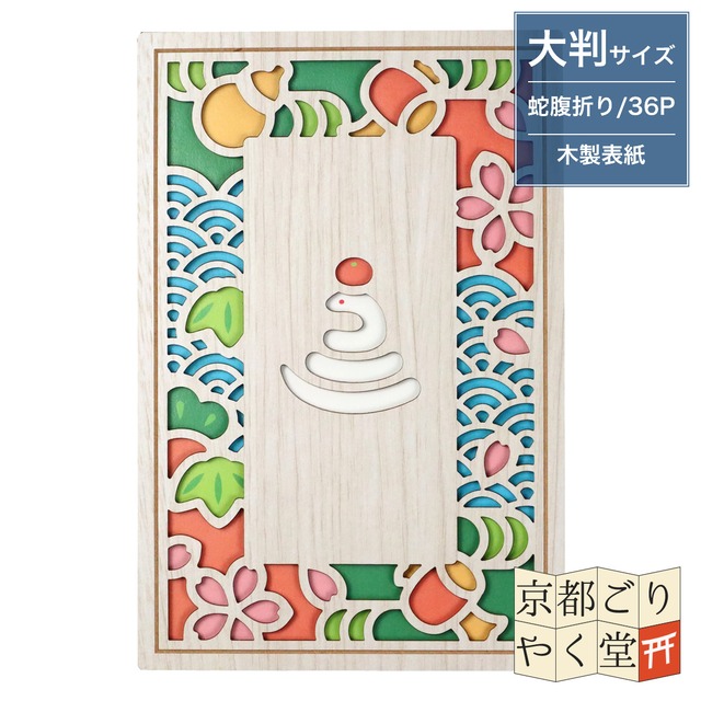 「木の表紙にレーザー加工で立体的に！」クルーシャル 木製御朱印帳【福巳】