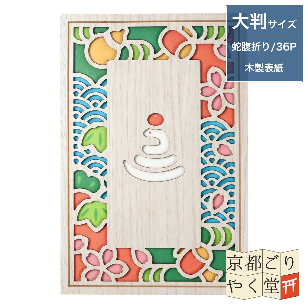 「木の表紙にレーザー加工で立体的に!」クルーシャル 木製御朱印帳【福巳】