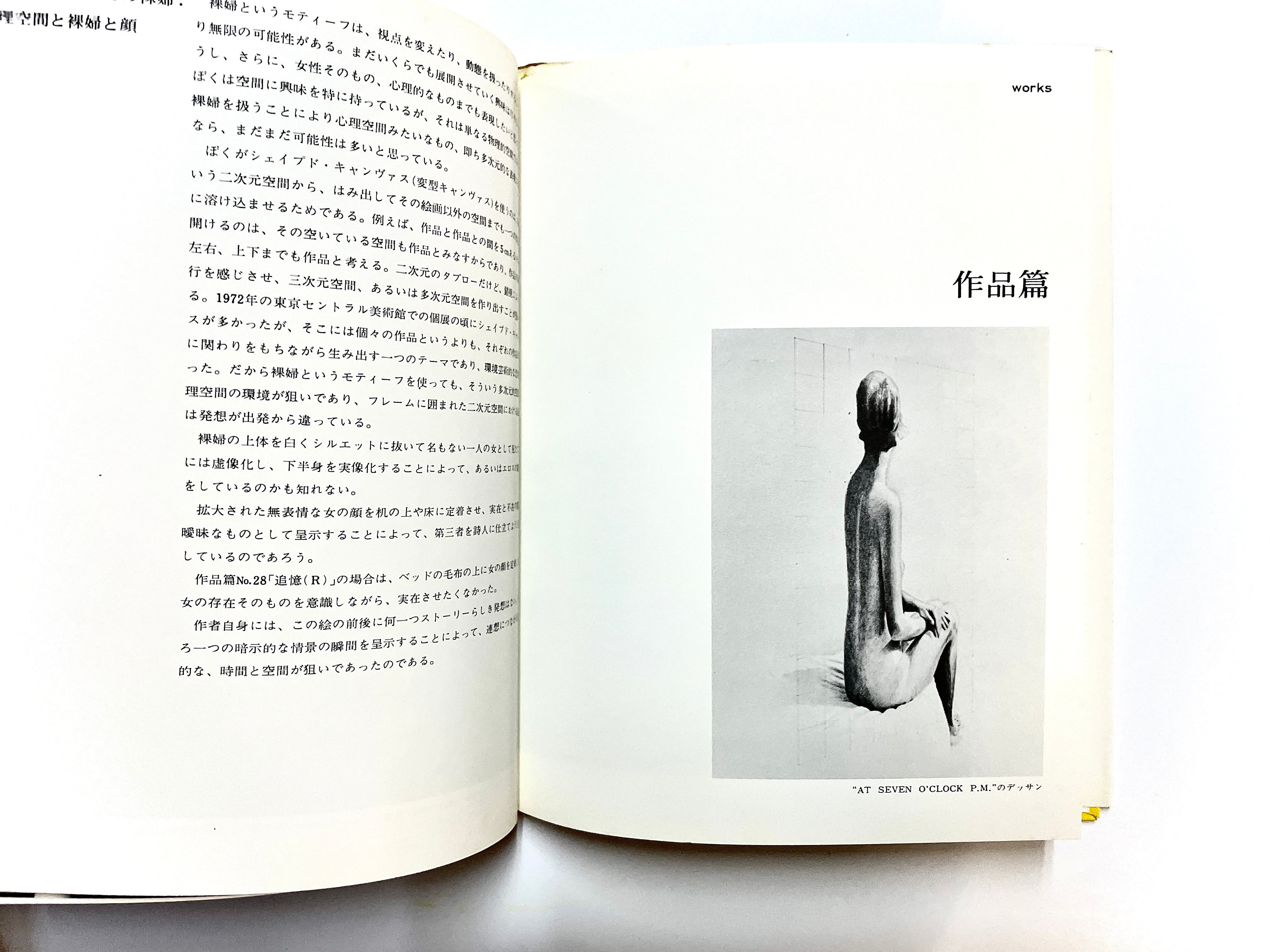 アート・テクニック・ナウ2 三尾公三の裸婦デッサン ／ 三尾公三