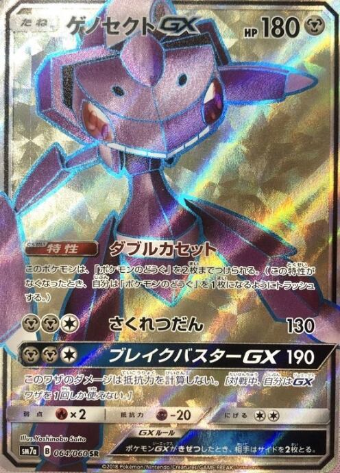 【Bランク】ゲノセクトGX(SR)