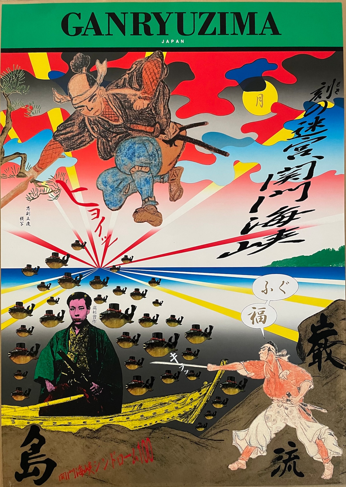 横尾忠則 「巌流島」 | ART BASE 山田書店