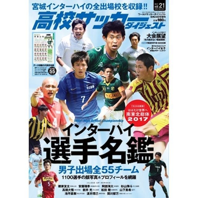 バックナンバー販売　高校サッカーダイジェストVol.21　日本スポーツ企画出版社
