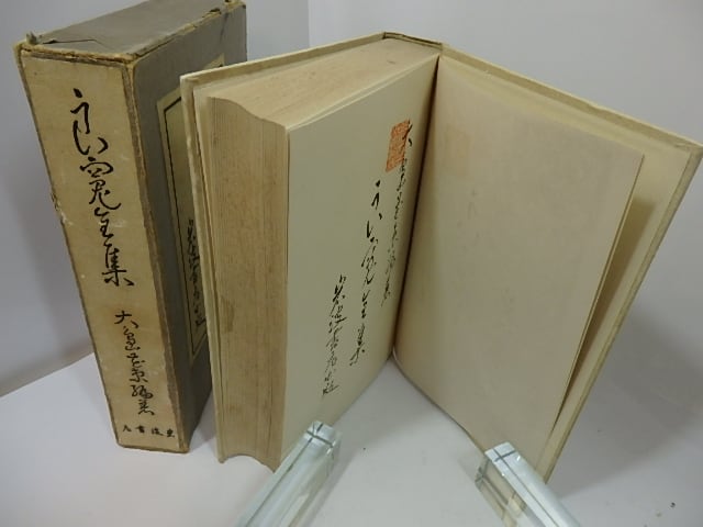 良寛全集　大島花束著 良寛全集 良寛/大島花束 編著 - 古本買取・専門書買取のしましま