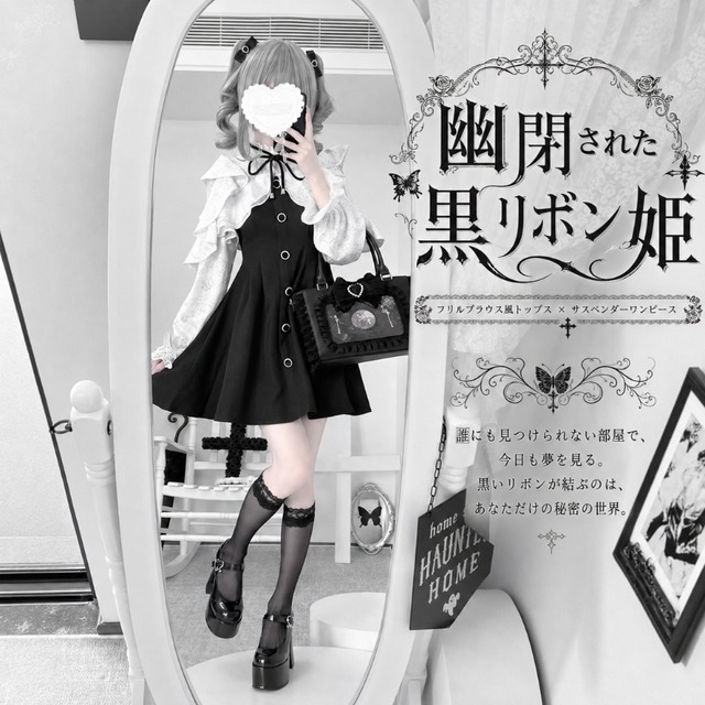 幽閉された黒リボン姫 フリルブラウス風トップス×サスペンダーワンピースの地雷系ゴシック