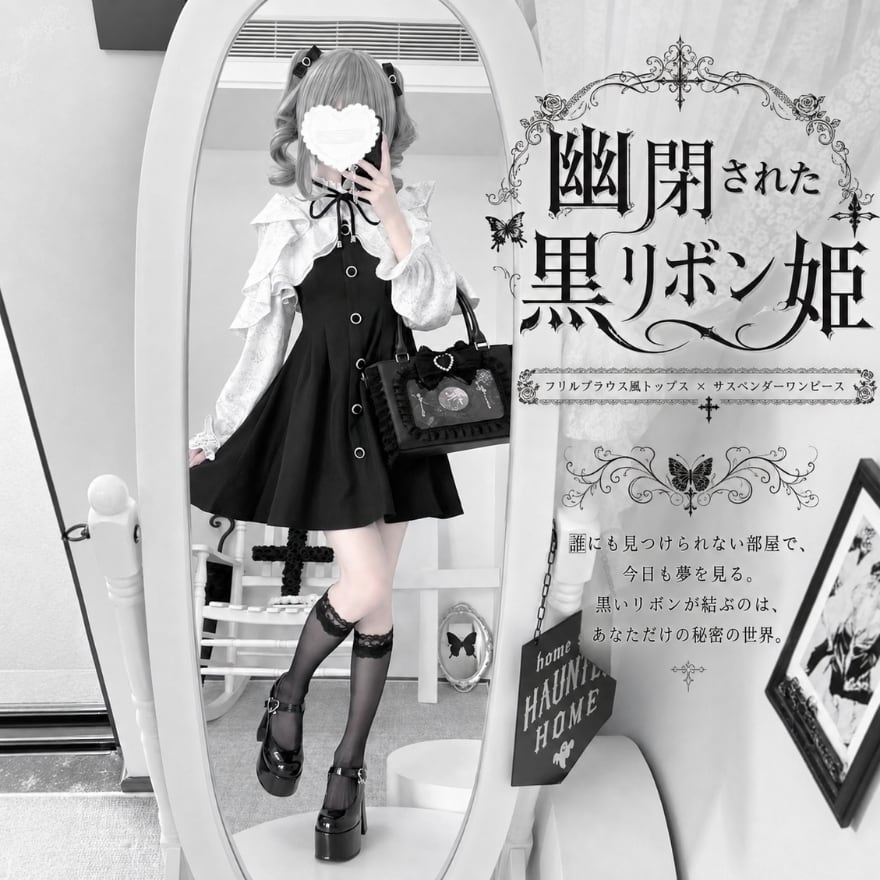 幽閉された黒リボン姫 フリルブラウス風トップス×サスペンダーワンピースの地雷系ゴシック