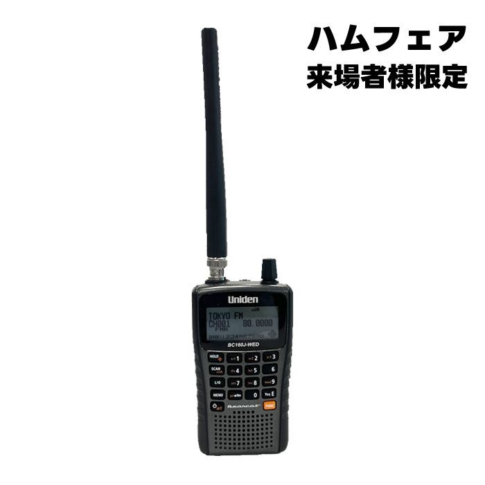 先行予約 / ハムフェア来場者様限定 ） 広域帯受信機 BC160J-WED