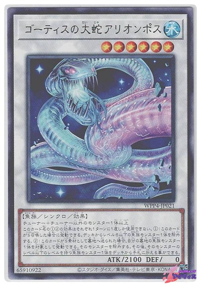 ゴーティスの大蛇アリオンポス　[レア] [ランクA] [WPP4-JP021] [遊戯王]