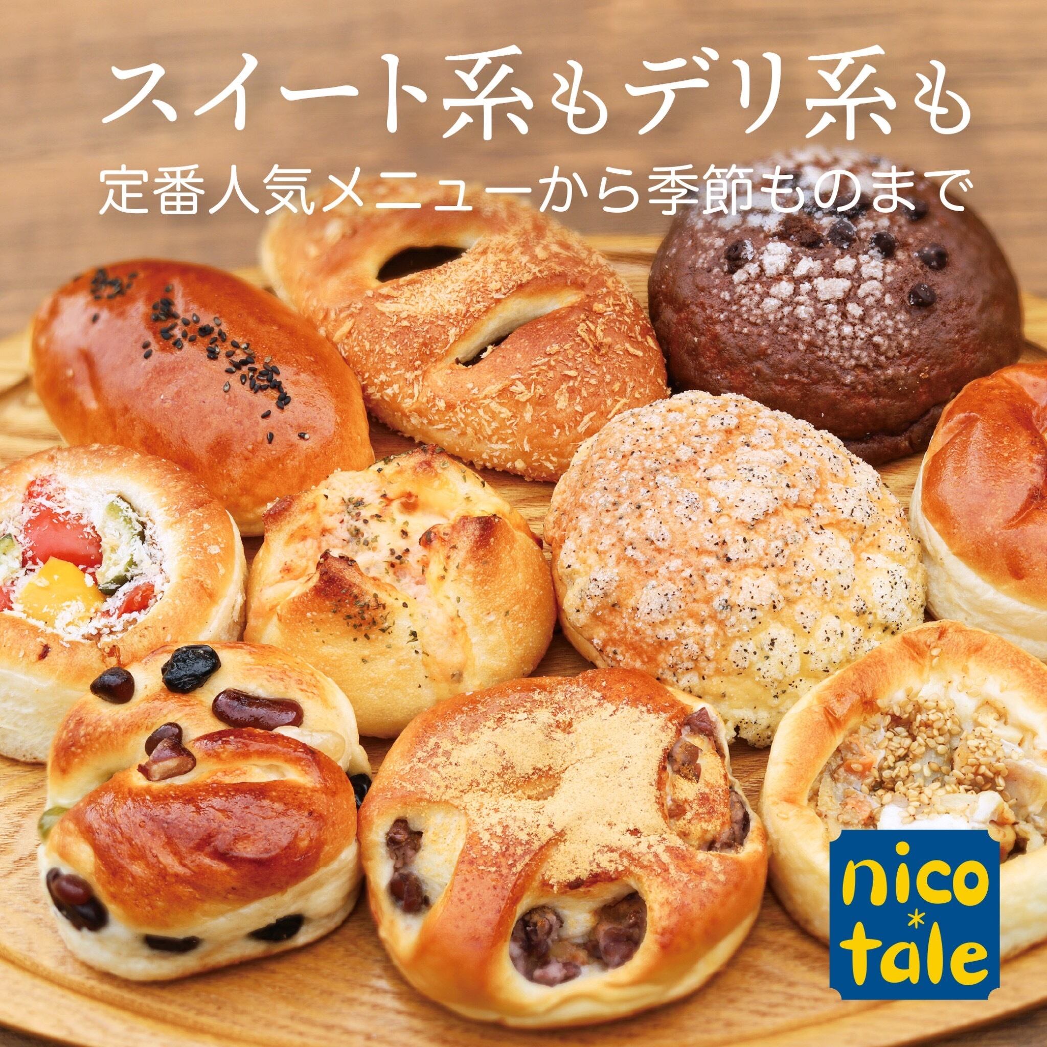 もちもちベーグルとおすすめパンのお楽しみセット | nicotale
