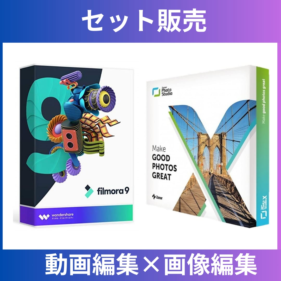 動画編集ソフトFilmora 9 スペシャルUSB版(画像編集ソフト付き)