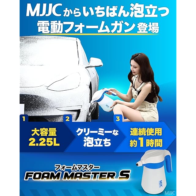 MJJC フォームマスター] 電動フォームガン 充電式 洗車用品 コードレス