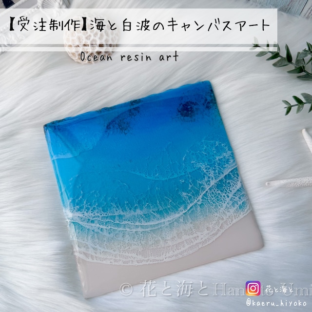 【受注制作】海と白波のキャンバスアート✳︎海レジンアート オーシャンアート
