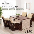 ダイニングコタツ6点セット 山城150-6S コタツ:幅150×奥行85×高さ43/50/63/70cm、チェア:幅60×奥行89×高さ88×座面高42cm、薄掛け布団:幅150×奥行85×高